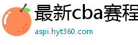 最新cba赛程表